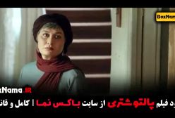تیزر فیلم پالتو شتری - بهاره کیان افشار