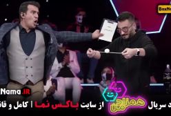 دانلود سریال همزاد من با اجرای یوسف تیموری قسمت اول تا ۶ ششم