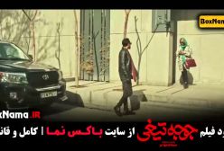 فیلم جوجه تیغ - فیلم سینمایی طنز ایرانی جدید
