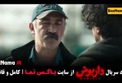 سریال داریوش قسمت ۱ تا اخر (13) کامل