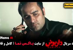 داریوش قسمت ۸ امیر نوروزی - ۱ تا ۱۳ اخر