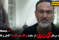 فیلم گردن زنی قسمت ۵