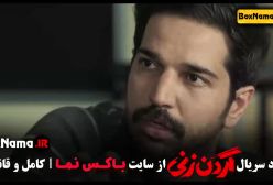 دانلود گردن زنی قسمت ۷