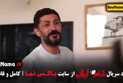 شام ایرانی قسمت ۵