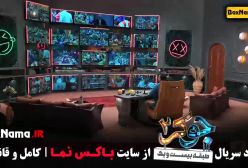 عین الله دریایی در جوکر ۲فصل ۳ قسمت ۳