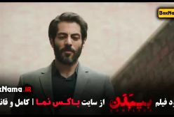 بیبدن - بی بدن فیلم درام و جدید ایرانی سروش صحت