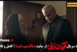 دانلود گردن زنی سریال پرطرفدار نمایش خانگی