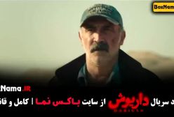 فیلم داریوش قسمت ۱۳ - هادی حجازیفر کارگردان سریال داریوش