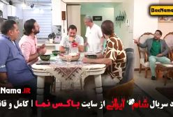 سیروس همتی - شام ایرانی قسمت ۷ (فصل ۲ قسمت ۳)