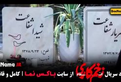زخم کاری فصل ۳ - زخم کاری قسمت اخر