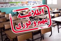 فوری: اطلاعیه تعطیلی مدارس تهران سه شنبه ۲۰ آذر ۱۴۰۳
