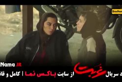 سریال غربت قسمت ۳ \ سریال غربت قسمت ۴