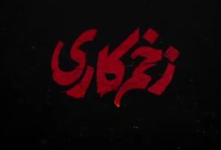 زخم کاری ۴ در راه است | اولین تصاویر منتشرشده برای فصل جدید | 2 آذر 1403