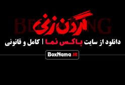 گردن زنی قسمت ۷ / داستان سریال گردن زنی