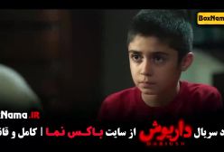 فیلم داریوش قسمت ۱۳ سیزدهم