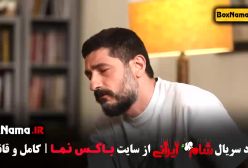 شام ایرانی - قسمت ۴ - دانلود رسمی کامل