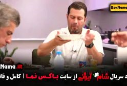 شام ایرانی قسمت ۵ کامل