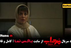 سریال مرداب قسمت ۱ تا اخر (مجتبی پیرزاده)