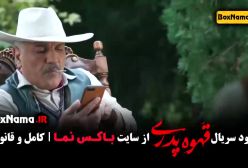 قهوه پدری فیلیمو قهوه پدری مهران مدیری