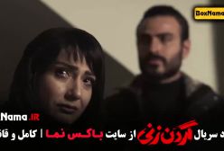 سریال گردن زنی قسمت ششم