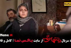 دانلود سریال در انتهای شب (هدی و پارسا)