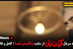 دانلود سریال گردن زنی قسمت نهم (۹)