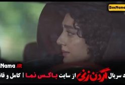 قسمت ۷ گردن زنی / قسمت هفتم گردن زنی