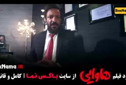 دانلود فیلم هاوایی با کیفیت اصلی (امین حیایی)