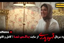 قهوه پدری قسمت۲