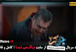 برنده جوکر ۲ فصل ۳ (دانلود قسمت ۶ جوکر دو)