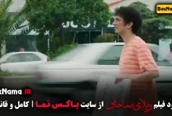 دانلود فیلم ویلای ساحلی - فیلم‌های سینمای رضا عطاران