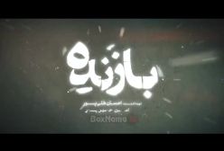 قسمت نهم سریال بازنده - پلیسی جنایی