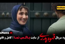 سریال قهوه پدری قسمت اول تا ۳ (مجید نوروزی)