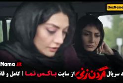 سریال گردن زنی قسمت جدید