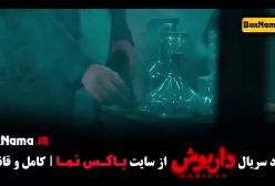 سریال داریوش قسمت ۴