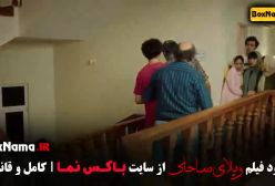 ویلای ساحلی فیلم های رضا عطاران و پژمان جمشیدی