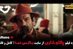 فیلم ایرانی پالتو شتری - کمدی و طنز