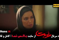 قسمت ۸ سریال غربت دانلود