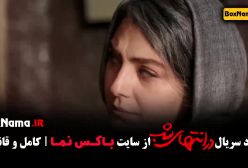 سریال در انتهای شب پارسا و هدی زین العابدین