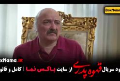 دانلود سریال قهوه پدری قسمت ۲