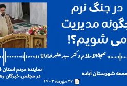 جنگ نرم و راه مقابله با آن