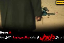 دانلود قسمت اخر داریوش سریال
