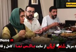 شام ایرانی فصل اول (سری جدید) قسمت اخر ۴
