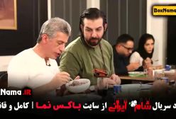 دانلود قسمت پنجم شام ایرانی