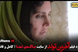 فیلم سینمایی آخرین تولد (سکانس)