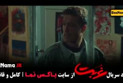 دانلود سریال غربت قسمت ۹ (سوسن پرور)