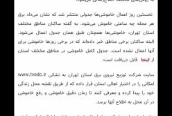 خبر جدید وضعیت قطعی برق امروز ۳۰ آبان ۱۴۰۳ | برق چه استان هایی قطع نمیشود؟