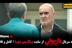سریال داریوش قسمت 13 هادی حجازی فر