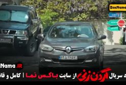 فیلم گردن زنی قسمت ۱۲ مهدی حسینی نیا