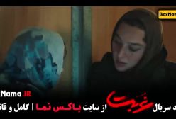 سریال غربت امیر پورکیان - قسمت ۱۱